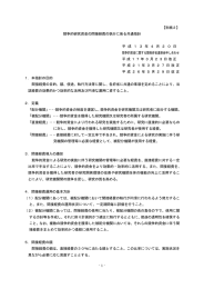 - 1 - 【別紙2】 競争的研究資金の間接経費の執行に係る共通指針 平 成