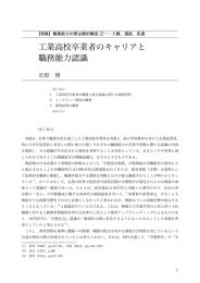 工業高校卒業者のキャリアと 職務能力認識