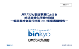 ガラスびん製造事業における 地球温暖化対策の取組 ～低炭素社会実行