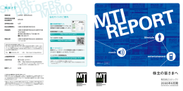 報告書  - 株式会社エムティーアイ