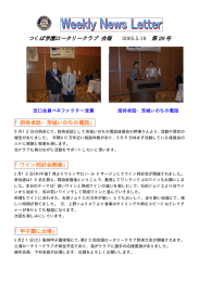 つくば学園ロータリークラブ 会報 - ようこそつくば学園ロータリークラブへ！