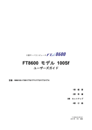 FT8600 モデル 100Sf - 三菱電機インフォメーションネットワーク株式会社