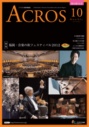 アクロス福岡情報誌「ACROS」 2012年10月号