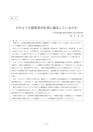どのような開業者が仕事に満足しているのか