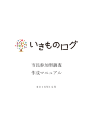 市民参加型調査 作成マニュアル