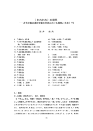 〈われわれ〉の境界 - 国際言語文化研究科