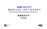 発表資料 - JGN-X