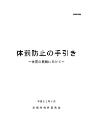 体罰防止の手引き - 京都府教育委員会