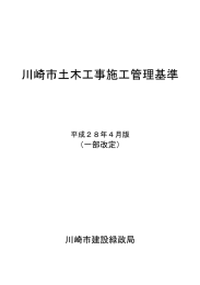 川崎市土木工事施工管理基準（平成28年4月版）
