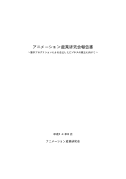 アニメーション産業研究会報告書