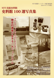 3 - NTT技術史料館