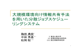 大規模環境向け情報共有手法 を用いた分散ジョブスケジュー リング