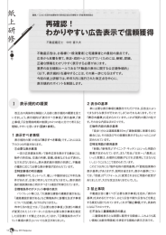 再確認！ わかりやすい広告表示で信頼獲得