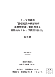 評価結果の横断分析 廃棄物管理分野における 実践的なナレッジ