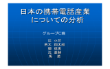 日本の携帯電話産業 についての分析