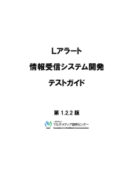 Lアラート 情報受信システム開発 テストガイド