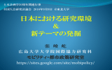 日本における研究環境 ＆ 新テーマの発掘