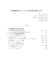 研究開発費及びソフトウェアの会計処理に関するQ＆A