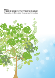 先端医療振興財団 平成23年度年次報告書