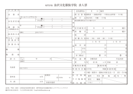 専門学校 金沢文化服装学院 求人票