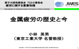 金属疲労の歴史と今