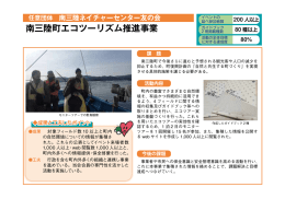 南三陸町エコツーリズム推進事業
