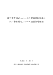 神戸市有料老人ホーム設置運営指導指針 神戸市有料老人ホーム設置