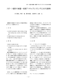 米国アマチュアレスリングにおける事例 - 慶應義塾大学スポーツ医学研究