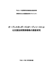 オープンスタンダードとオープンソースによ る支援技術開発戦略の調査研究