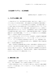 文化政策プログラム 自己評価書
