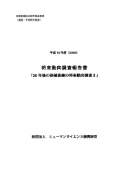 20年後の保健医療の将来動向調査Ⅱ