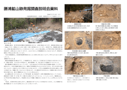 勝浦鉱山跡発掘調査説明会資料 - 兵庫県まちづくり技術センター