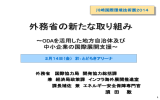 外務省の新たな取り組み