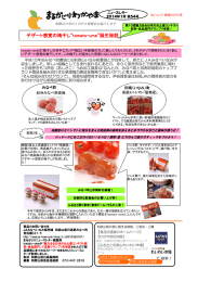 デザート感覚の梅干し&ldquo;tomato-ume&rdquo;誕生秘話