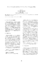 キャンパス LAN におけるソフトウェアルータ Vyatta の導入