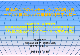 日本の大学のインターンシップの舞台裏 ～アジア夢カレッジの事例紹介を