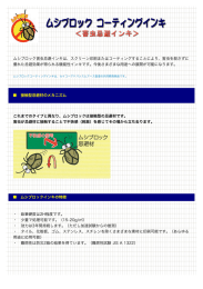 ムシブロック害虫忌避インキは - 株式会社セイコーアドバンス