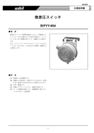 微差圧スイッチ 形PYY-604