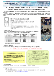 ⇒ http://www.jetro.go.jp/events/ceatec