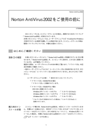 Norton AntiVirus2002をご使用の前に