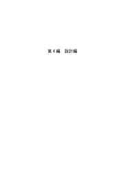 第4編設計編その1（PDF：1319KB）