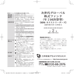 次世代グローバル 株式ファンド （年2回決算型）