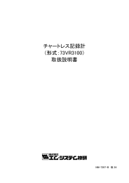 チャートレス記録計 （形式：73VR3100） 取扱説明書 - M
