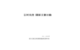 古河末虎 関係文書目録