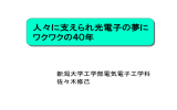 人々に支えられ光電子の夢に ワクワクの40年