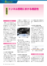 トンネル照明における視認性 トンネル照明における視認性