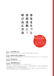 学生をもっと市民活動に呼び込む方法