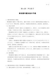 無効審判審決後の手続（PDF：86KB）