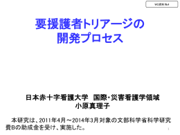 要援護者トリアージの 開発プロセス