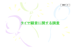 タイヤ騒音に関する調査